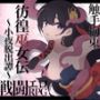彷徨巫女伝〜小夜脱出譚〜