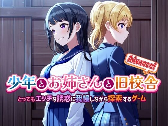少年とお姉さんと旧校舎Advance！とってもエッチな誘惑に我慢しながら探索するゲーム
