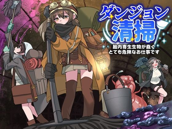 ダンジョン清掃胎内寄生生物が蠢くとても危険なお仕事です