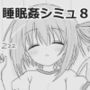 睡眠姦シミュレーション8