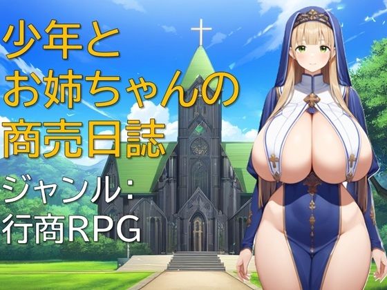 少年とお姉ちゃんの商売日記