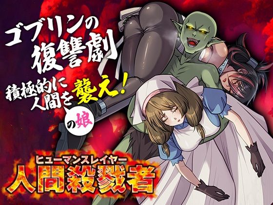 人間殺戮者ヒューマンスレイヤー