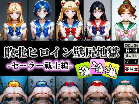 敗北ヒロイン壁尻地獄-セーラー戦士編-