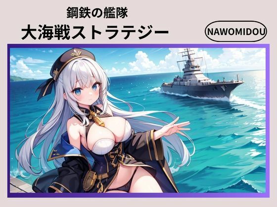 鋼鉄の艦隊大海戦ストラテジー