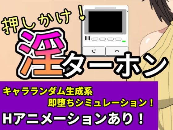 押しかけ！淫ターホン〜Push-in！Intercom〜