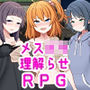 メス○キ理解らせ催●術師〜メス○キ図鑑を作るまで〜