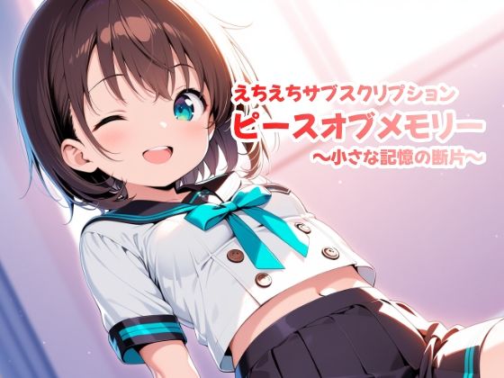 えちえちサブスクリプションピースオブメモリー〜小さな記憶の断片〜