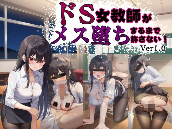 ドS女教師がメス堕ちするまで許さない
