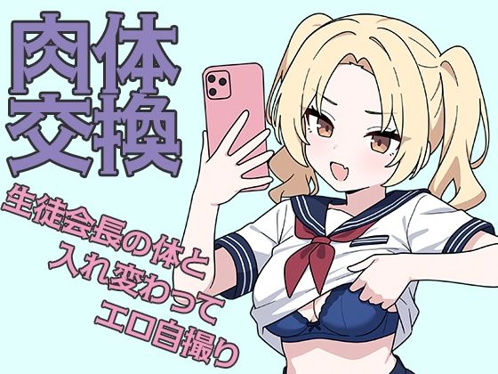 肉体交換〜魔術で生徒会長の体と入れ替わってエロ自撮り〜