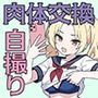 肉体交換〜魔術で生徒会長の体と入れ替わってエロ自撮り〜