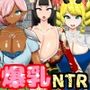 寝取（ネットリ）半蔵の爆乳NTR