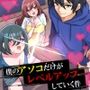 僕のアソコだけがレベルアップしていく件