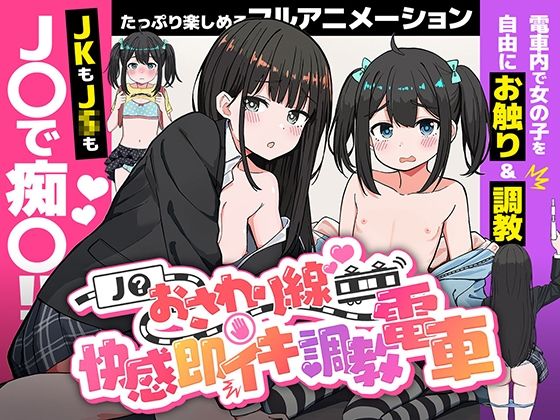 J〇おさわり線〜快感即イキ調教電車〜