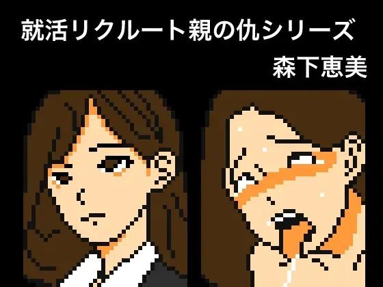 就活リクルート親の仇シリーズ森下恵美