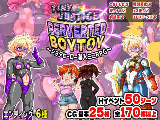 タイニージャスティスPERVERTEDBOYTOY〜ショタヒーロー潜入ミニRPG・メス堕ち調教の果に〜