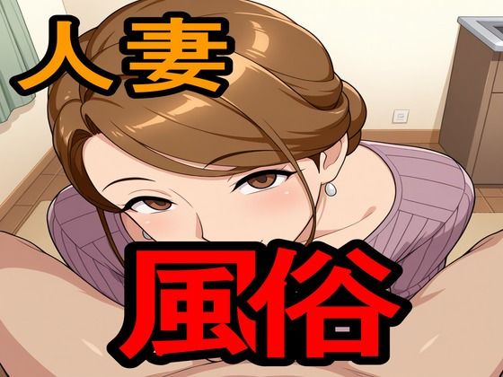 人妻風俗