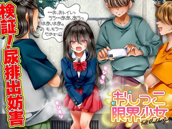 おしっこ限界少女