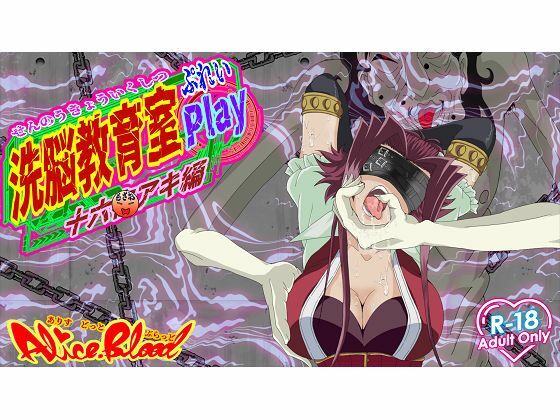 洗脳教育室Play十★夜アキ編