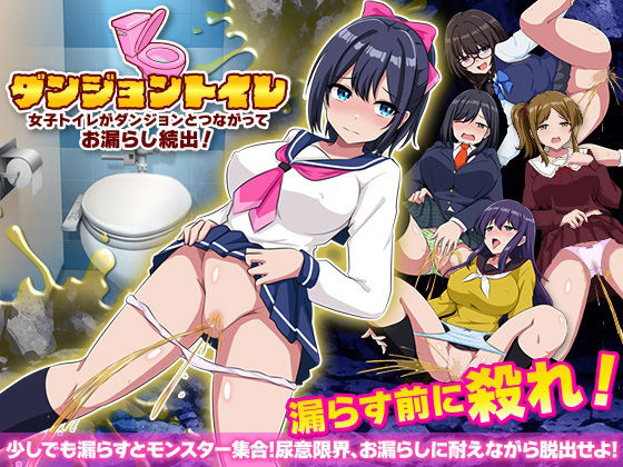 ダンジョントイレ女子トイレがダンジョンとつながってお漏らし続出！