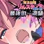 魔法闘姫リルスティアspin-offリルスティア最後の一週間