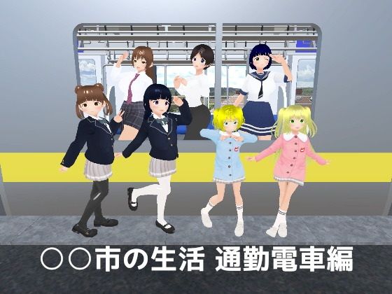 ○○市の生活通勤電車編