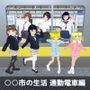 ○○市の生活通勤電車編
