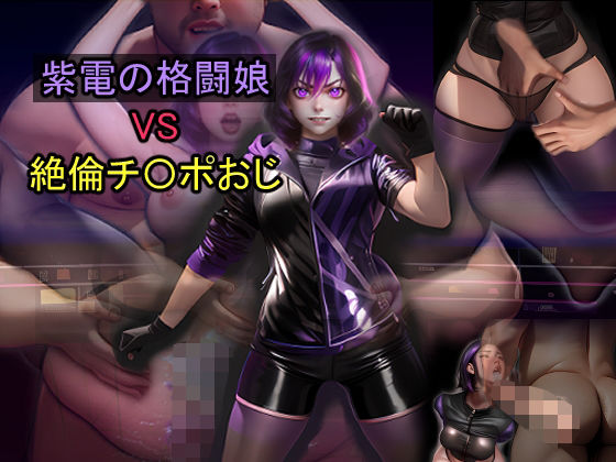 紫電の格闘娘VS絶倫チ〇ポおじ