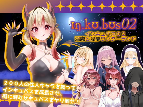 インキュバス〜INCUBUS-Archive:02〜