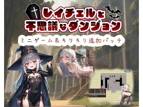 レイチェルと不思議なダンジョンミニゲーム＆ろりろり追加パッチ