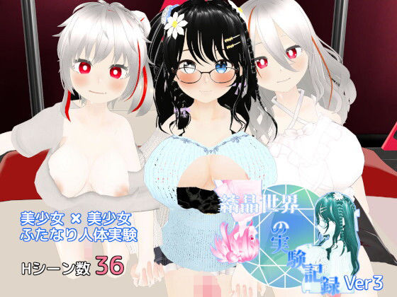 結晶世界の実験記録