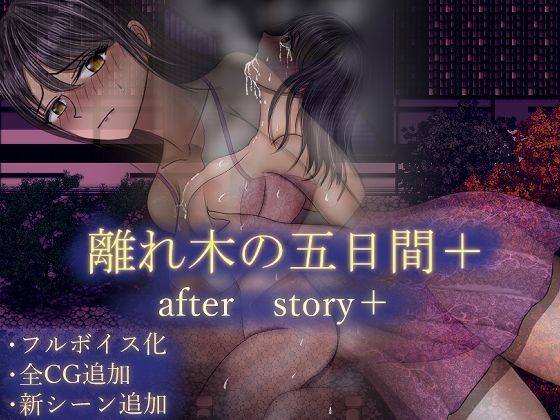 離れ木の5日間afterstory＋