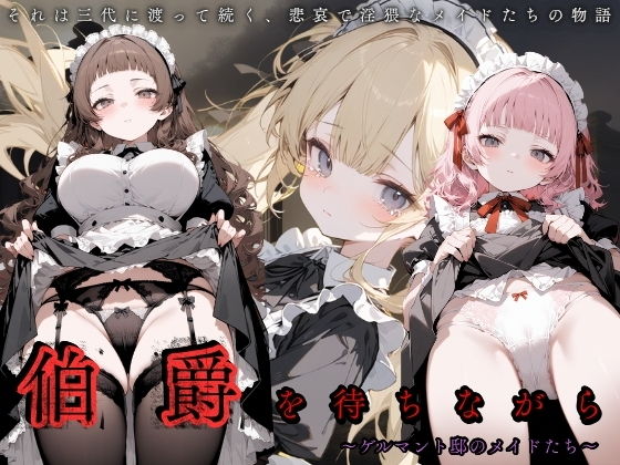 伯爵を待ちながら〜ゲルマント邸のメイドたち〜