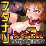 女豹伝説FUTANARIFURY