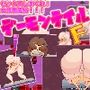 女性用ふたなりチンポ風俗デーモンテイルF