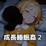成長睡眠姦2