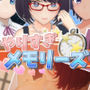 やりすぎメモリーズ