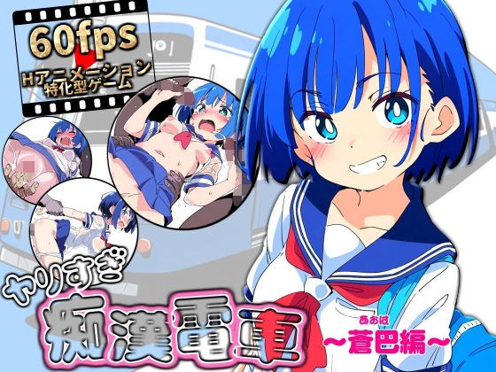 ヤリすぎ痴●電車〜蒼巴編〜