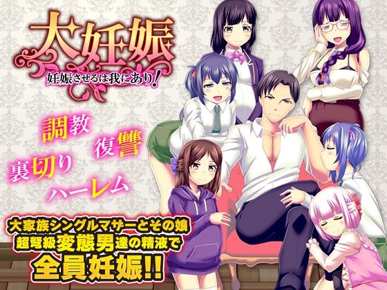 大妊娠妊娠させるは我にあり！