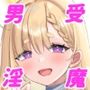 Daydreamer淫魔と勇者と天使の思い出
