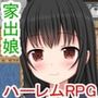 いえで荘〜家出娘とハーレム性活〜