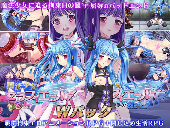 魔法少女セラフィエール/魔法少女セラフィエールIFダブルパック