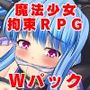 魔法少女セラフィエール/魔法少女セラフィエールIFダブルパック
