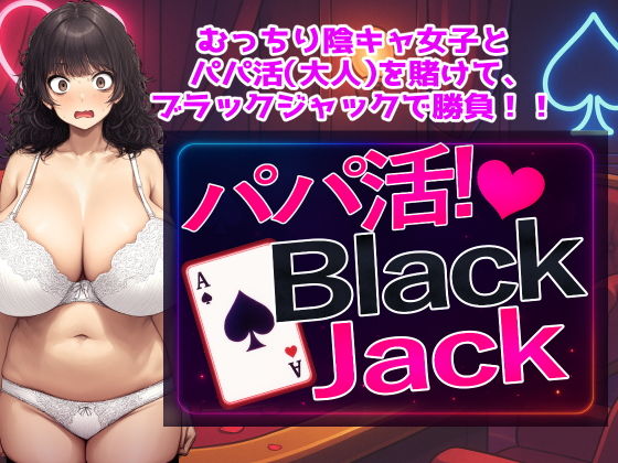 パパ活！BlackJack