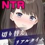 今、彼女は……〜リアルタイムNTR物語〜
