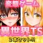 異世界「女体化」〜転生して妊娠編＆エルフに転生編〜大人の変態ゲーム
