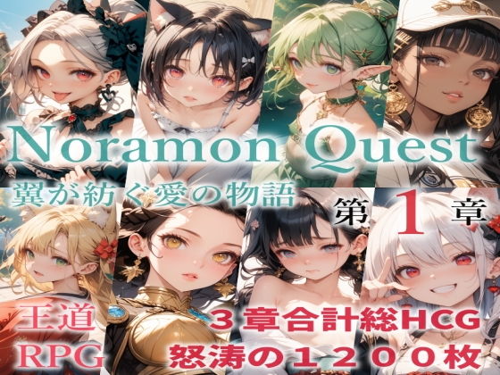 のらモンクエスト