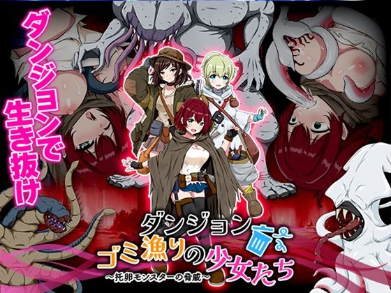 ダンジョンゴミ漁りの少女たち托卵モンスターの脅威