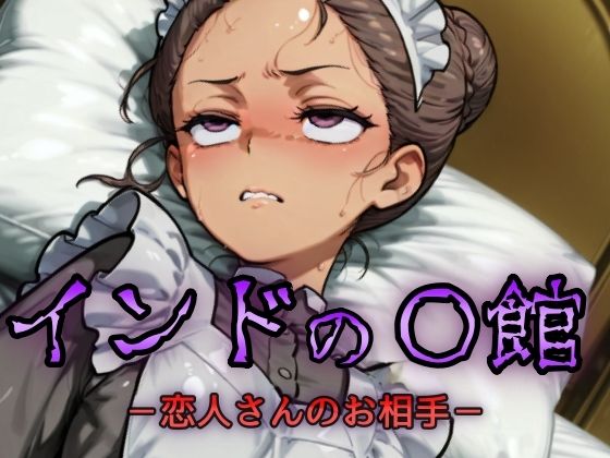 インドの娼館-恋人さんのお相手-