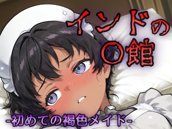 インドの娼館ー初めての褐色メイドー