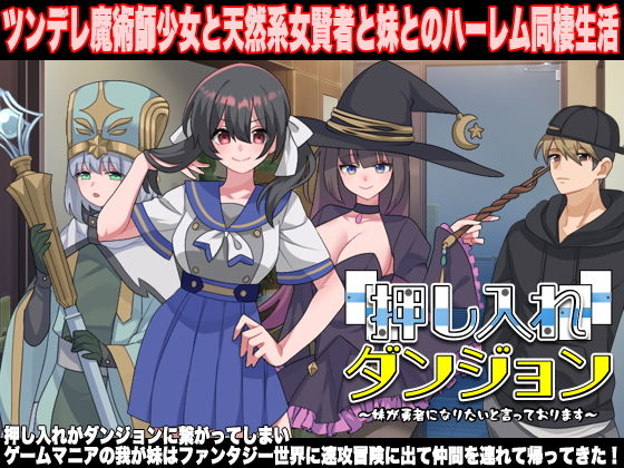 押し入れダンジョン〜妹が勇者になりたいと言っております〜